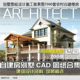 DB00748别墅图纸设计施工效果图7000套农村自建楼房CAD建筑