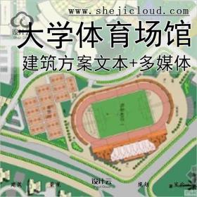 【3665】[华南]某大学体育场馆建筑方案文本、多媒体