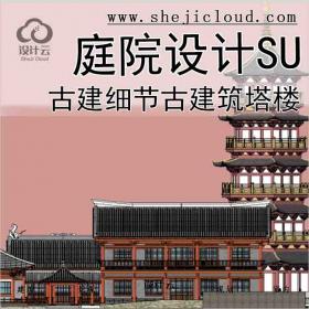 【7429】宋代建筑-古建细节古建筑塔楼庭院设计sU