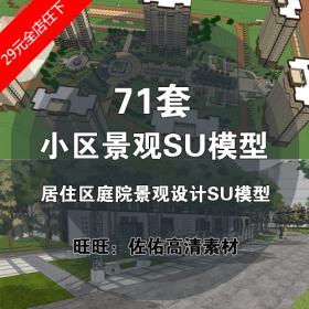 T1442-住宅小区景观设计SU模型 居住区庭院SketchUp草图大师组件