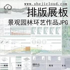 【0200】超全景观园林环艺课程设计优秀作品JPG排版展板