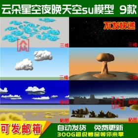 T1349星空白云祥云爆炸蘑菇云3D草图大师SU模型云彩蓝天白...