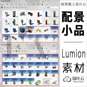 R027-Lumion配景小品素材包高清素材库