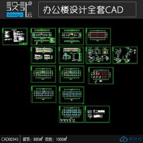 CAD00345 2f简欧办公楼建筑面积880平方米全套施工图cad矩形...