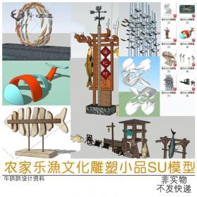 T1226农家乐渔文化雕塑小品SU模型创意海洋鱼群雕塑SU草图...