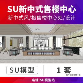 T277草图大师室内工装场景设计新中式风格售楼中心处设计S...