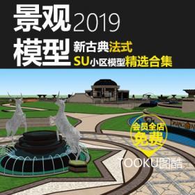 T1119 su模型新古典法式风格小区住宅景观设计方案效果图建...