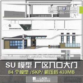 T214厂区学校工厂厂房入口大门SU模型工业产业园医院门楼sk...