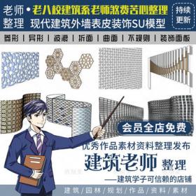 2283现代建筑外墙表皮装饰面板SU模型草图大师Sketchup素材合集