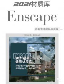 【451】2021最新Enscape通用材质库