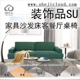 [0259]超全北欧风格家具SU模型沙发床灯客餐厅桌椅软装饰品