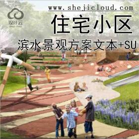 【10256】[南京]滨水高档住宅小区景观方案文本+SU