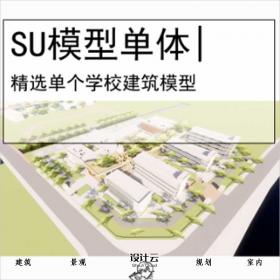 【0527】[学校SU模型单体]浙江台州温岭市城东新区安仕达小学