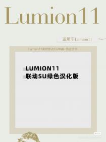 【395】Lumion11实时联动SU神器+