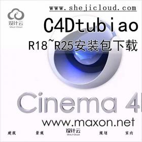 C4D R18~R25软件下载