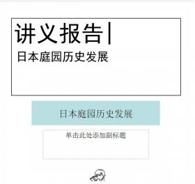 日本庭园历史发展