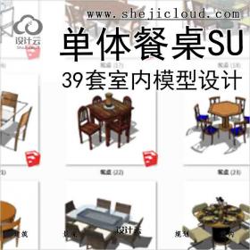 【8570】39套2016年室内单体餐桌SU模型设计