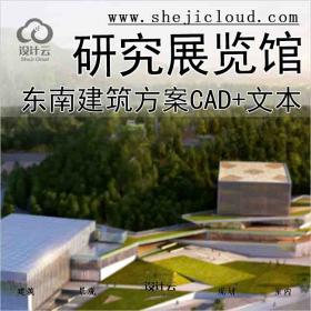 【1506】[湖南]东南设计研究院展览馆建筑设计方案文本(CAD+...
