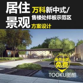 T1123效果图设计方案素材万科新中式居住小区豪宅售楼处样...