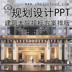 【7850】38套建筑大院投标方案排版PPT合集规划设计项目模...