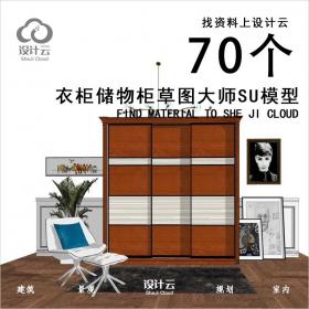 【第1115期】-70个衣柜储物柜草图大师SU模型