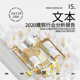 2020建筑行业分析报告