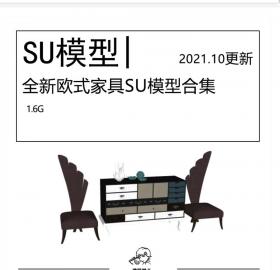 全新欧式家具SU模型合集家具桌椅茶几沙发床具