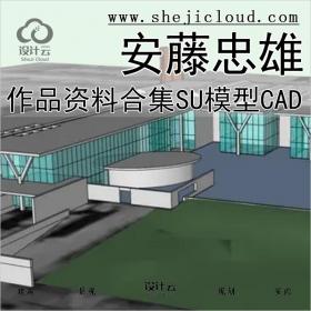 【0143】安藤忠雄作品资料吐血整理合集SU模型CAD