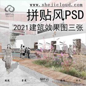 【4605】2021建筑拼贴风PSD效果图三张