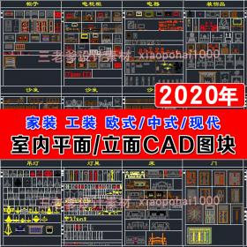 T1284 室内设计CAD图库家具模型 家装工装施工中式欧式平面...