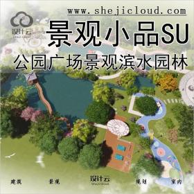 【0203】超全公园广场景观SU模型滨水游园景观园林小品