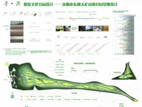 寻·源 煤炭文化公园设计——抚顺市东露天矿山顶公园景观...