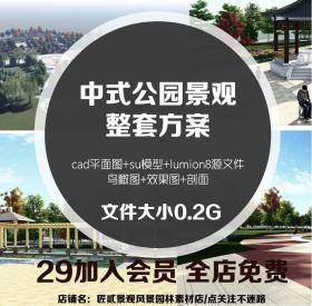 T1425中式公园su景观草图大师整套方案 cad+lumion+鸟瞰图