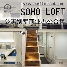 【0446】15-19年公寓别墅商业办公SOHO LOFT资料合集