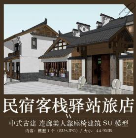 中式江南古建民宿客栈酒店建筑设计SU模型连廊美人靠座椅...