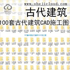 【11024】100套中国古代建筑CAD施工图