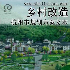 【2418】[浙江]杭州市鳌山村美丽乡村改造规划设计方案文本