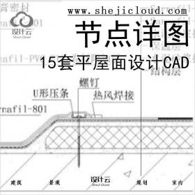 【6511】15套平屋面节点详图设计(CAD)