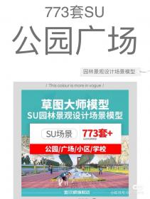 【482】SU园林景观设计模型公园广场小区学校