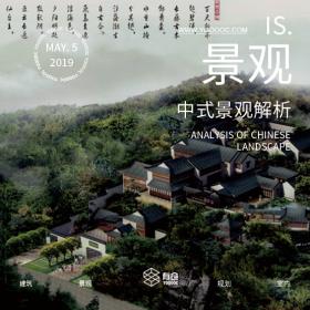 中式景观解析（公共园区+人居环境）