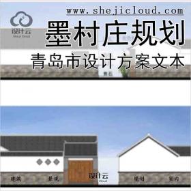 【2386】【青岛】山东省青岛市即墨村庄规划设计方案文本