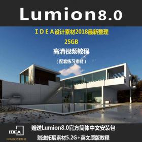 R101lumion5.0、6.0、8.0景观设计动画全套视频教程效果图