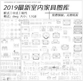 2019最新室内设计CAD家具图库含欧式丨中式丨现代等多种风...