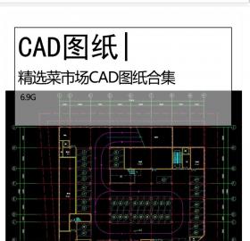精选菜市场CAD图纸合集农贸市场社区便民中心设计施工图