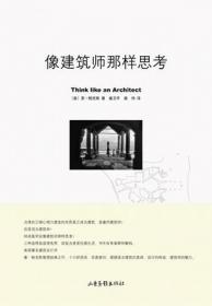 一本书读懂建筑师在想什么！