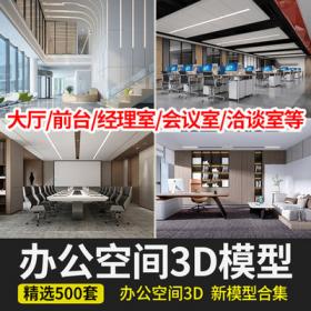 2039办公空间3d模型库 前台会议室大厅总经理办公室3Dmax设...