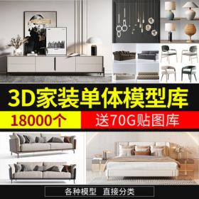20453D单体模型库 材质贴图室内家装家具3dmax素材欧式现代...