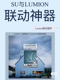 【163】Lumion联动插件 Lumion联动插件——LiveSync