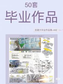 【442】50套吉林建筑大学优秀毕业作品合集