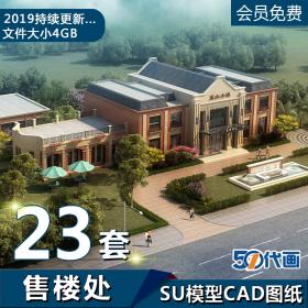 T506售楼处销售中心售楼部会所建筑设计方案文本CAD图纸SU...